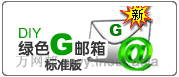 DIY绿色G邮箱
